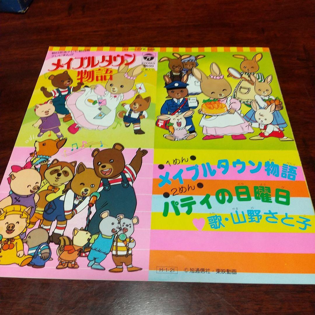 u*e様 テレビアニメ「メイプルタウン物語」主題歌EPレコード2枚セット