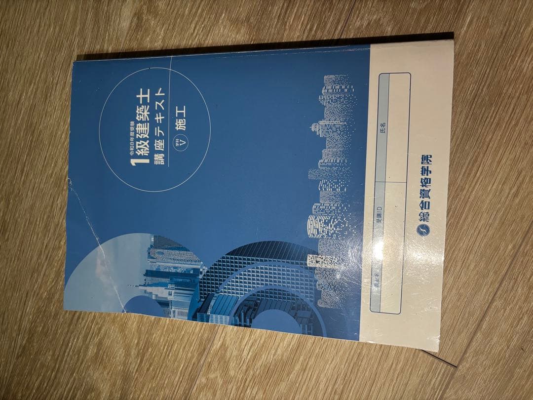 令和8年2026年　1級建築士テキスト　総合資格学院