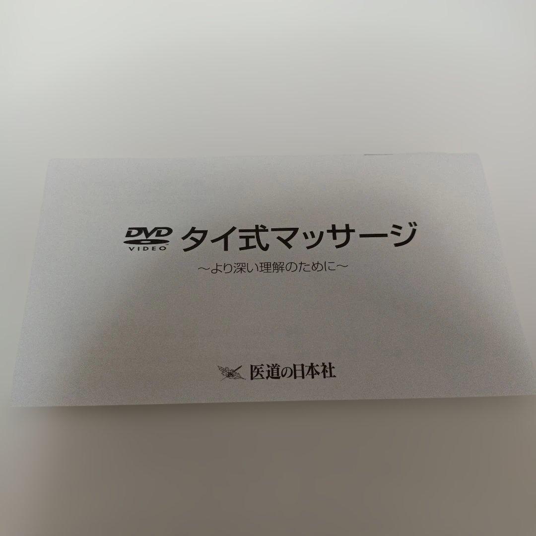 DVD タイ式マッサージ