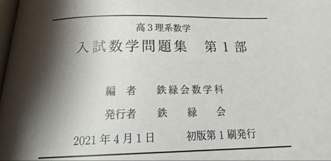 鉄緑会　高3理系数学　入試数学確認シリーズ　高3理系数学　入試問題集第1.2部