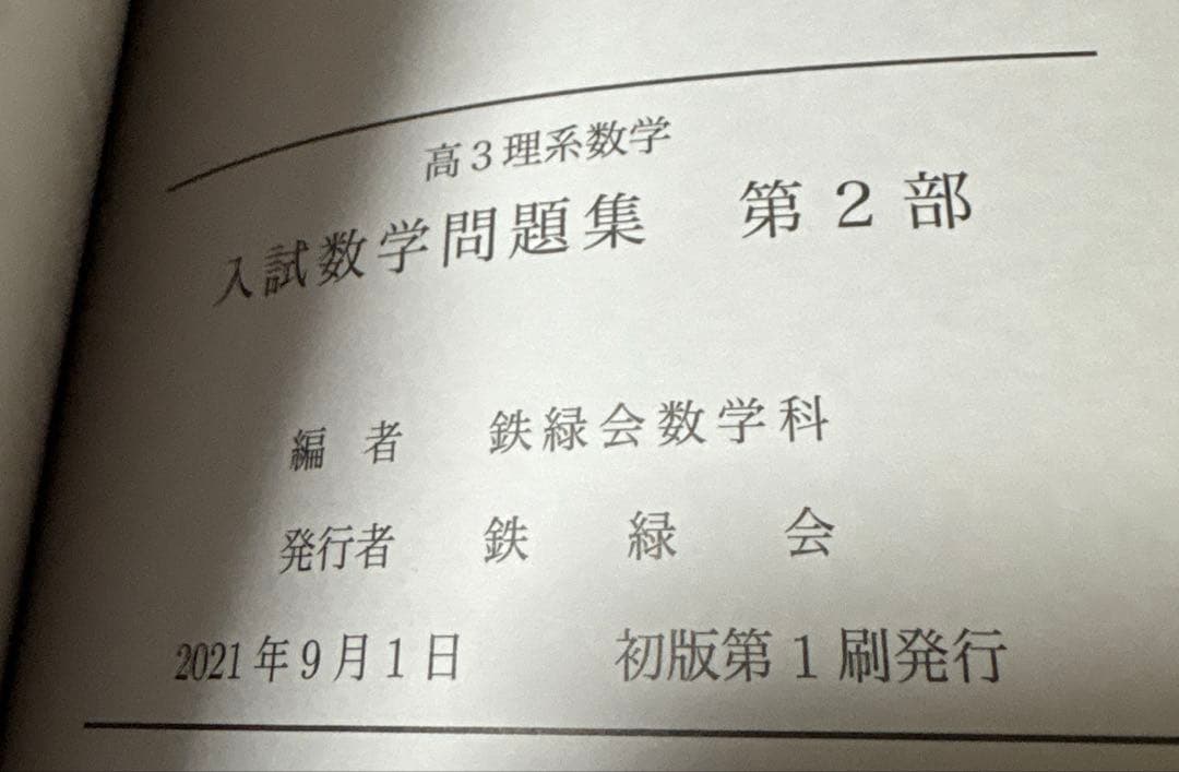 鉄緑会　高3理系数学　入試数学確認シリーズ　高3理系数学　入試問題集第1.2部
