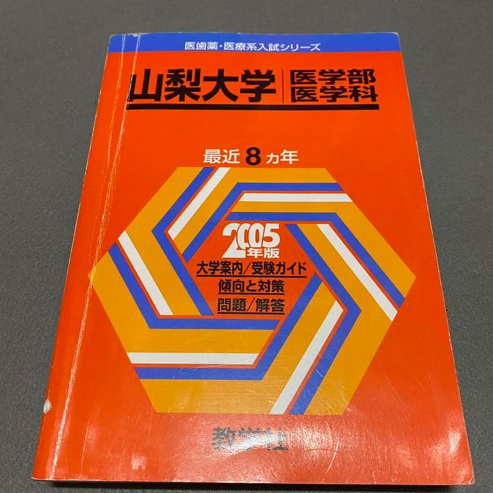 赤本　山梨大学　医学部　1997年～2016年 20年分