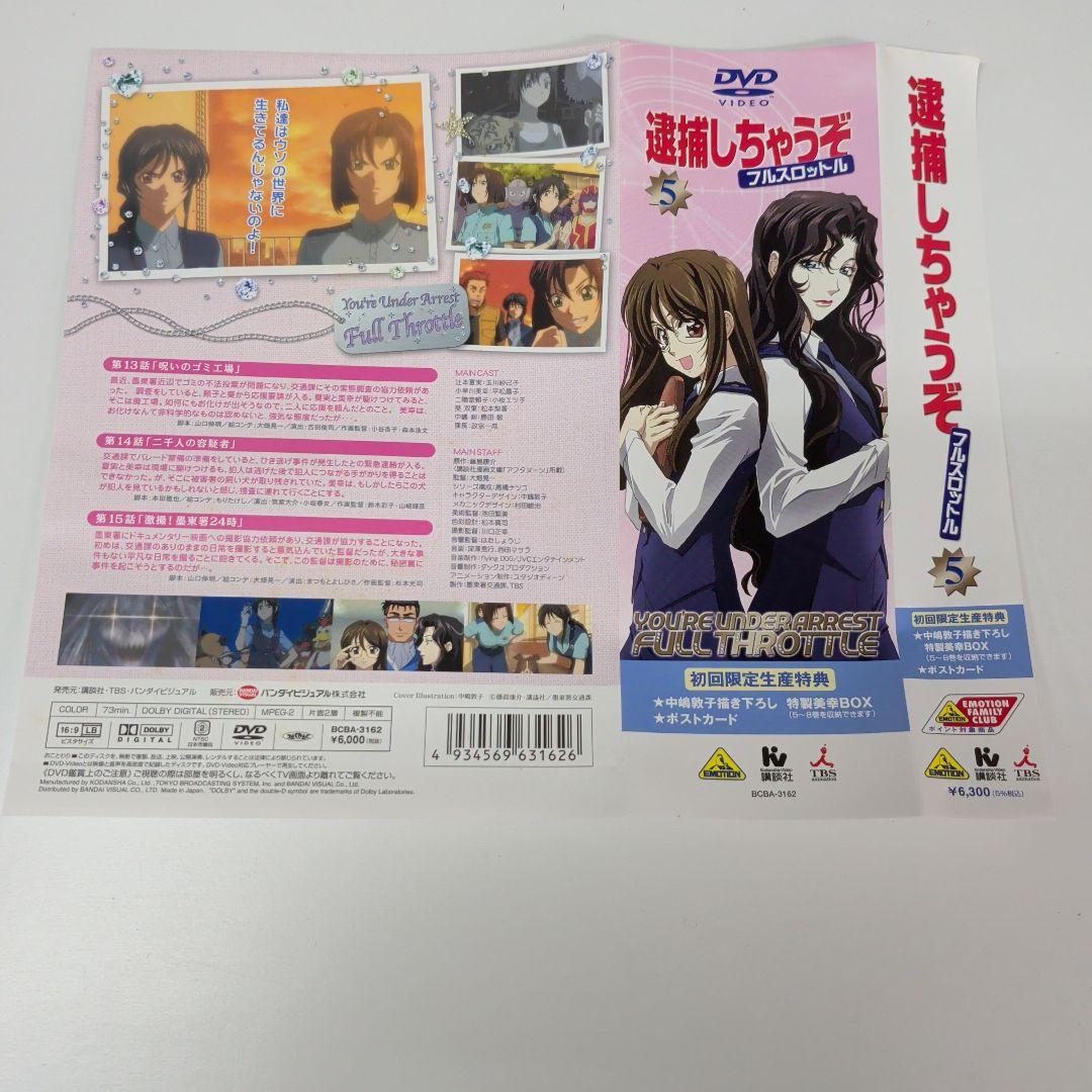 逮捕しちゃうぞ フルスロットル DVD 全8巻