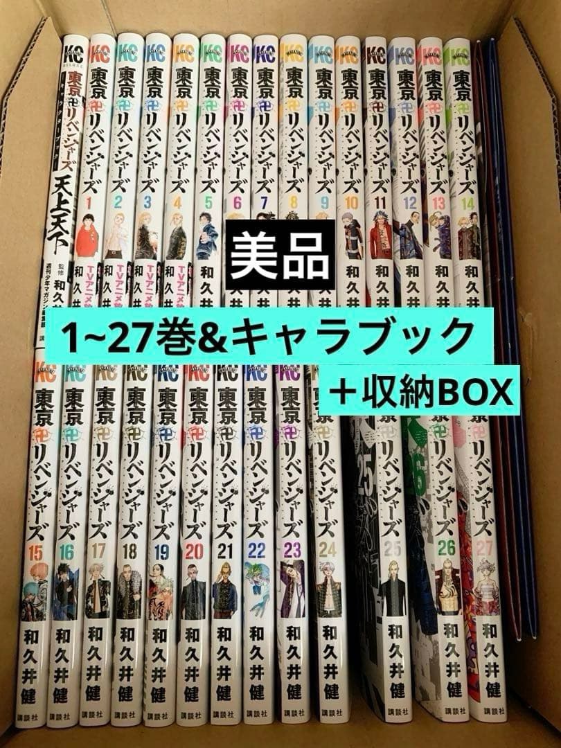 【美品】漫画 東京卍リベンジャーズ1~27巻＋キャラブック天上天下 収納BOX付