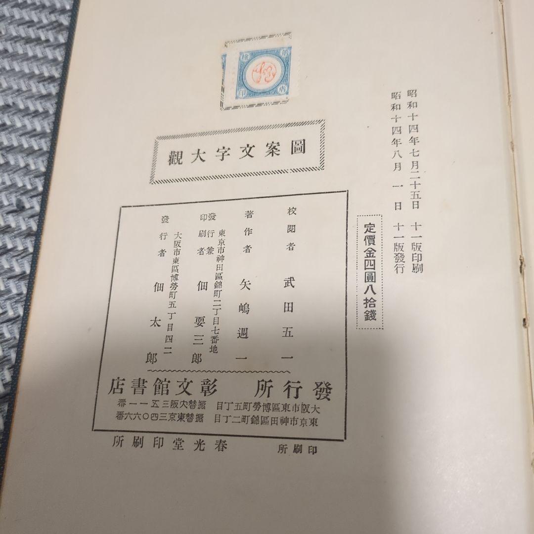 図案文字大観　昭和初期