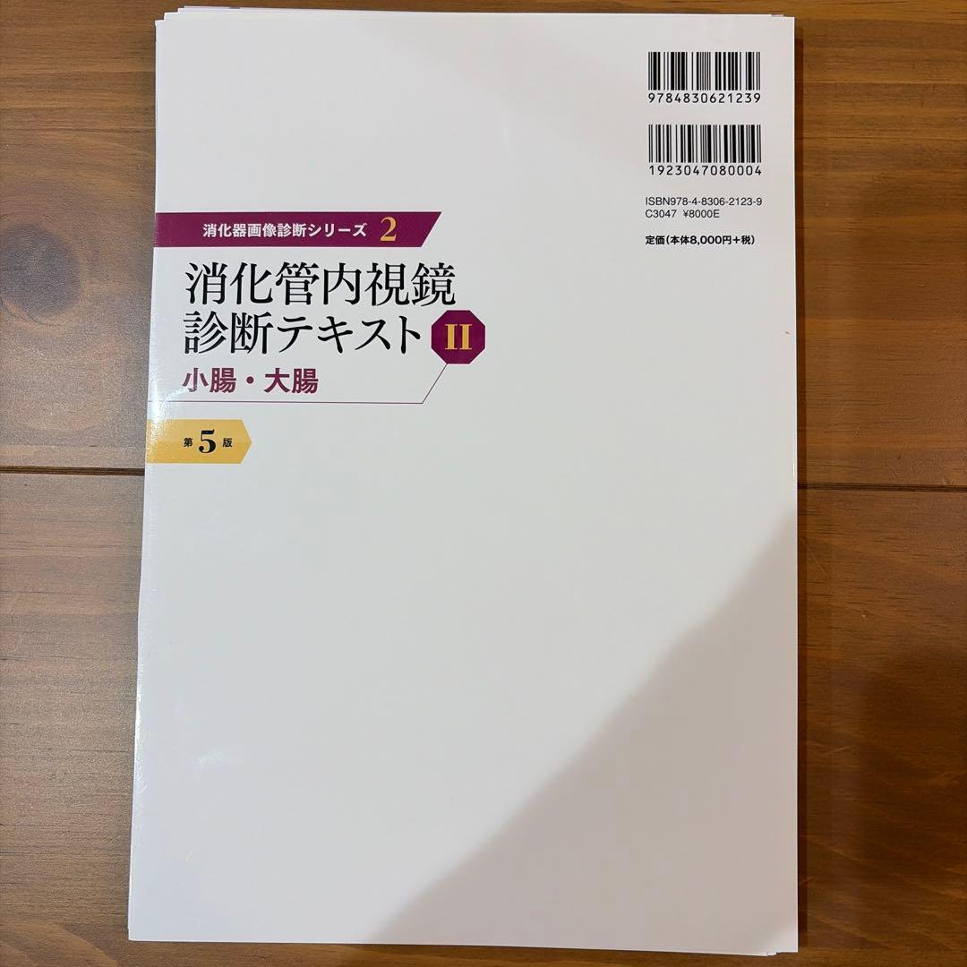 【裁断済み】消化管内視鏡診断テキスト II 小腸・大腸 第5版