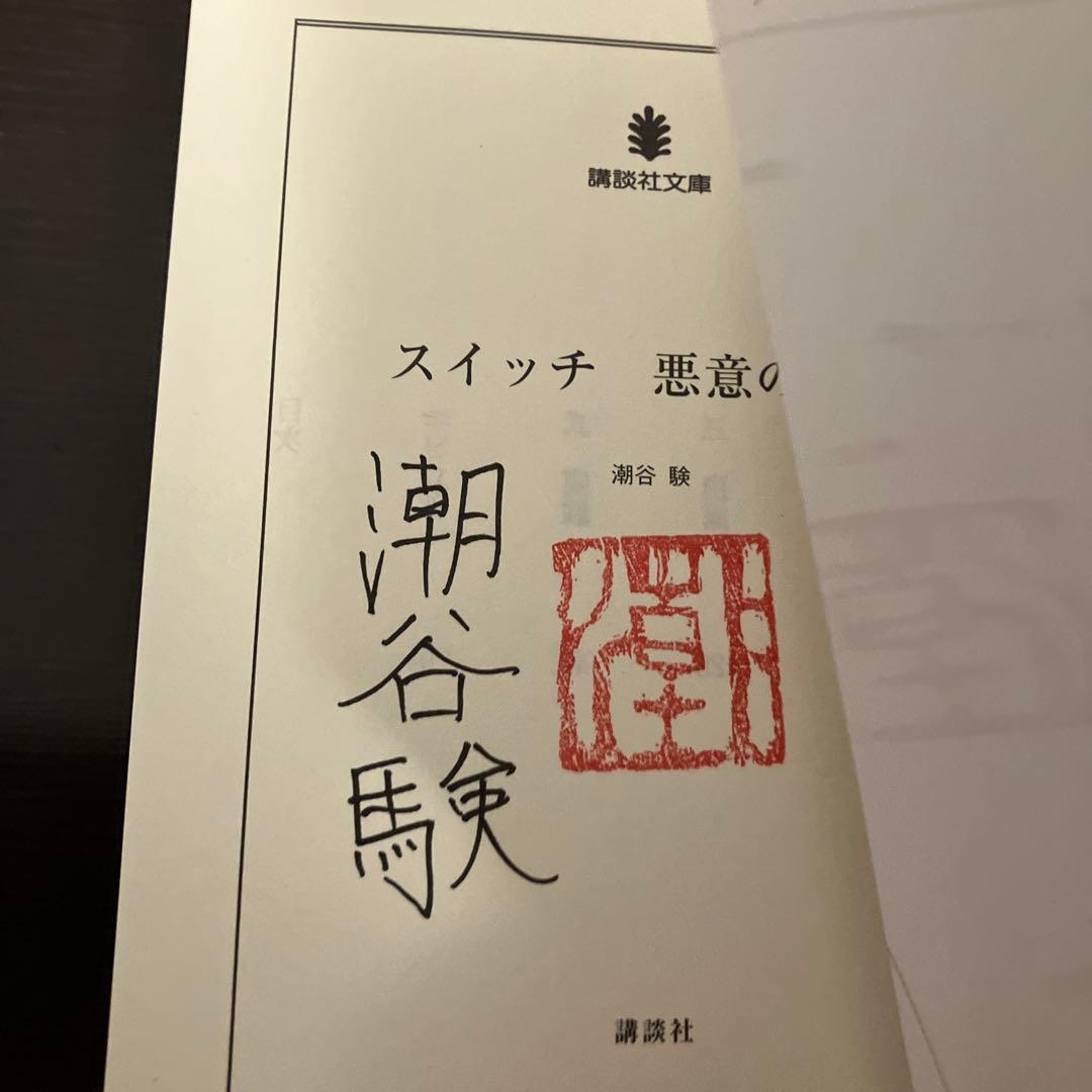 潮谷験　サイン本4冊セット