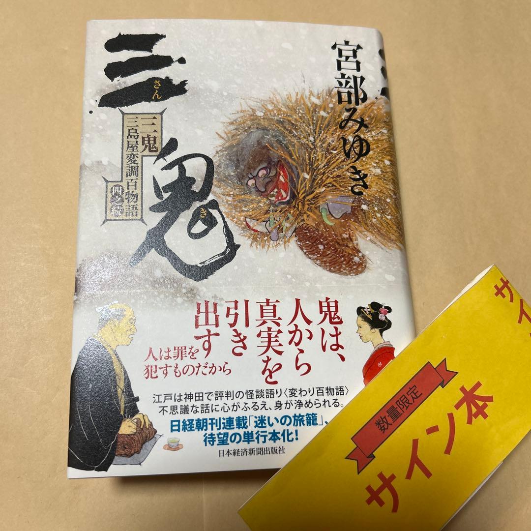 値下げ[レア！サイン！初版！美本]三鬼 三島屋変調百物語 四之続　宮部みゆき落款
