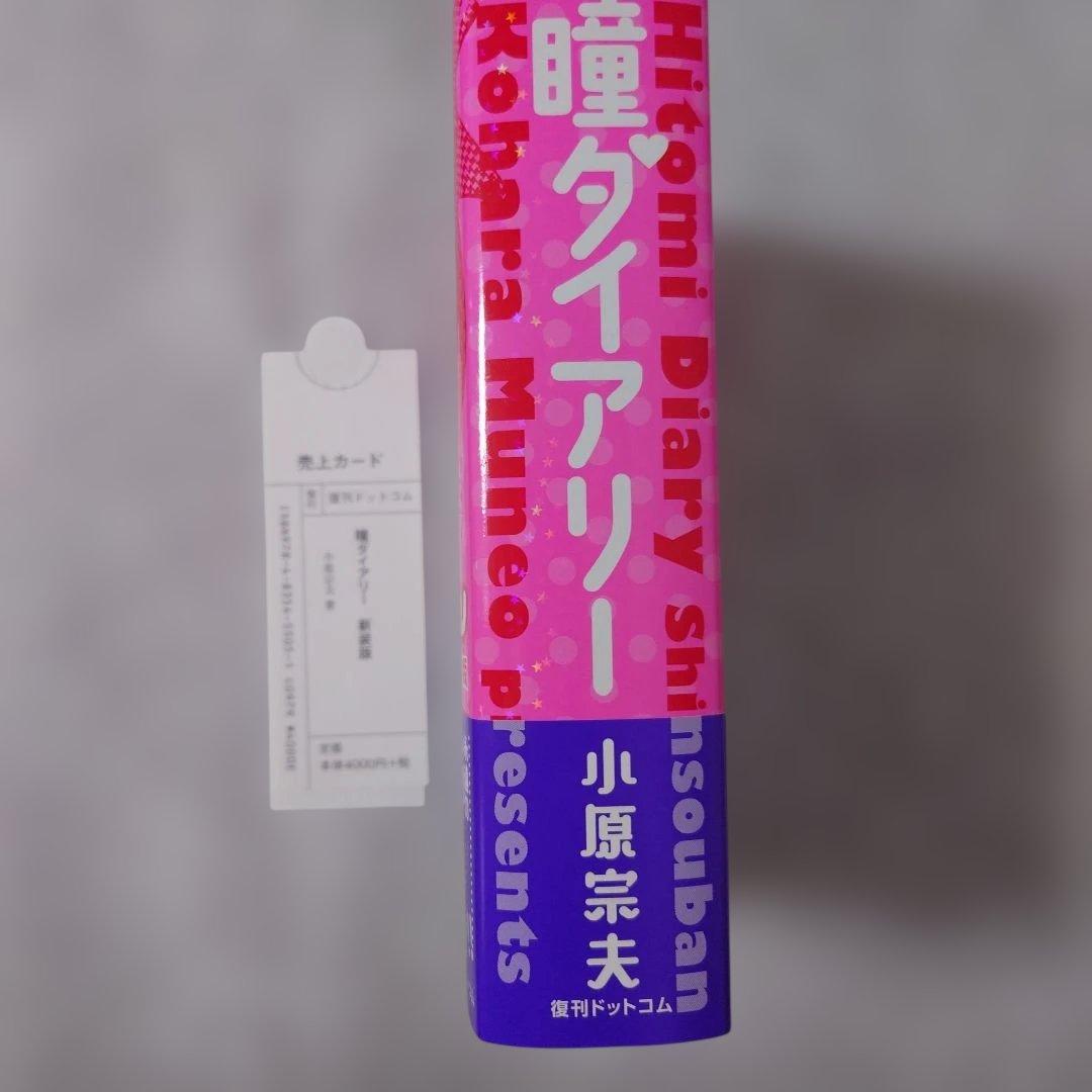 瞳ダイアリー新装版　初版