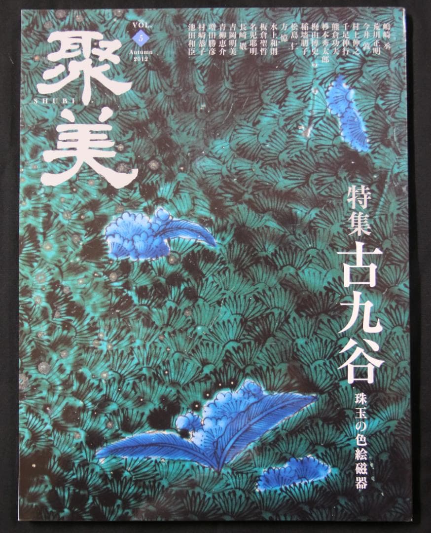 （7冊まとめ売り）美術雑誌『聚美』第1・3・4・5・6・8・9号