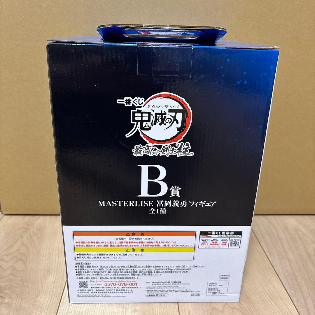 一番くじ　鬼滅の刃　冨岡義勇　MASTERLISE フィギュア　B賞