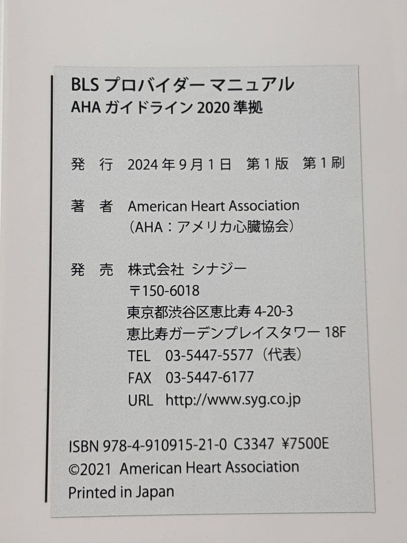 一次救命処置 AHA BLSガイドライン 2020とポケットマスクセット