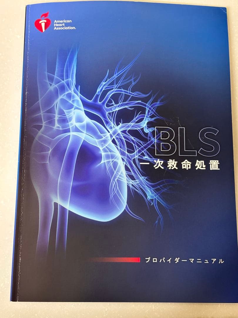 一次救命処置 AHA BLSガイドライン 2020とポケットマスクセット