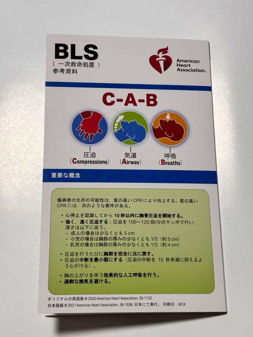 一次救命処置 AHA BLSガイドライン 2020とポケットマスクセット