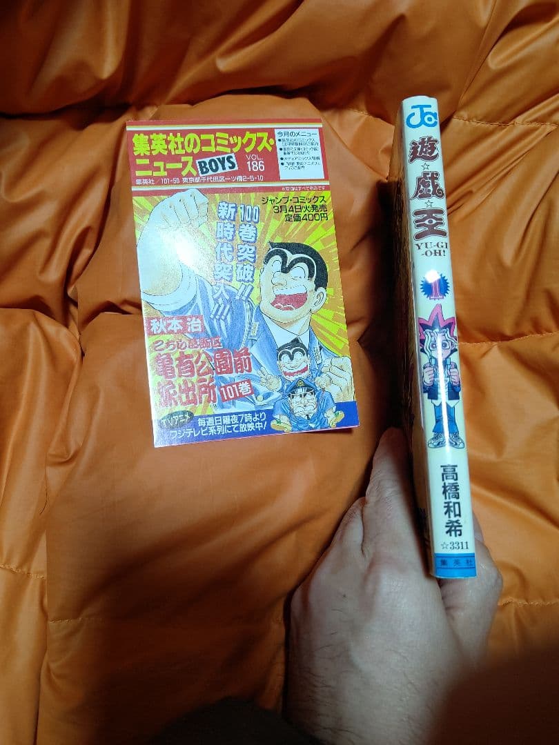 遊戯王 コミックス 第１巻 第２巻 共に初版【第１刷発行】美品