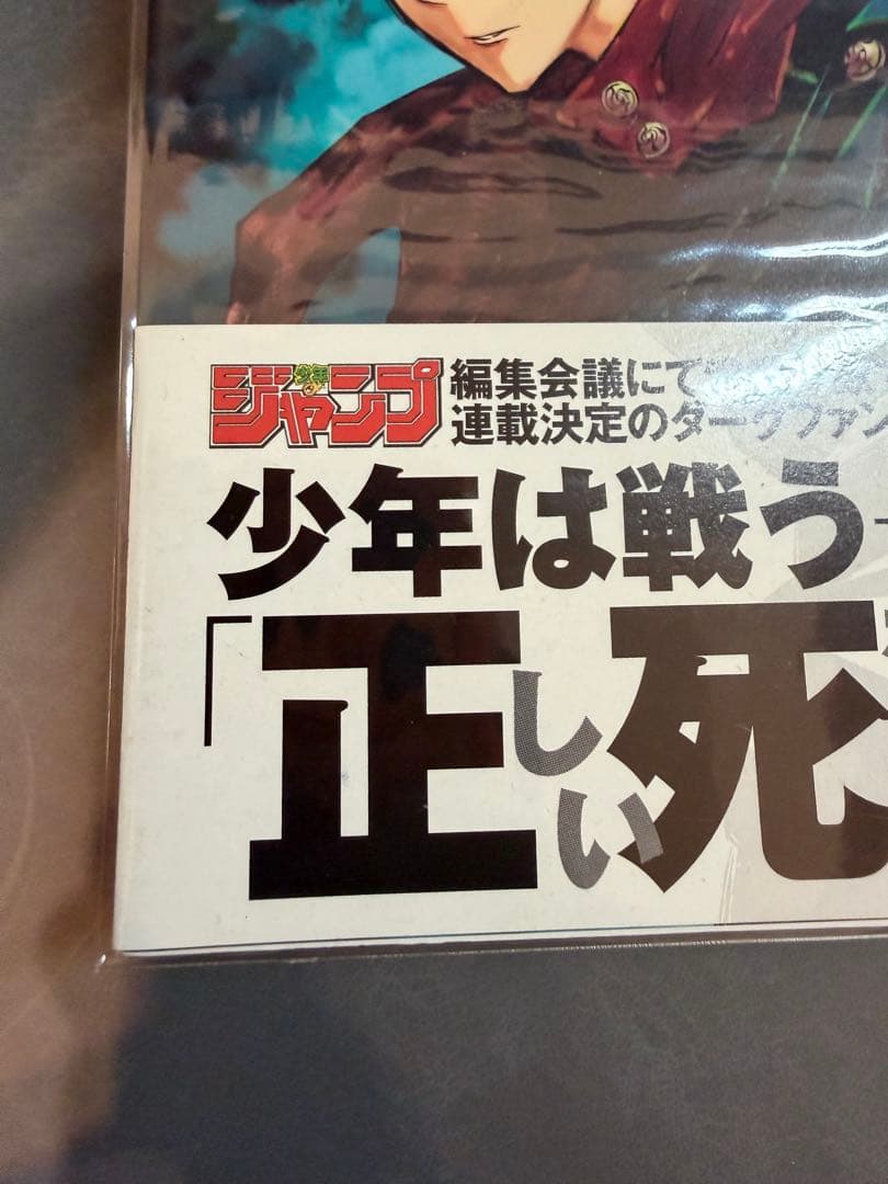 呪術廻戦 1巻 初版 帯 ジャンパラ付き 2018年 第1刷発行 美品