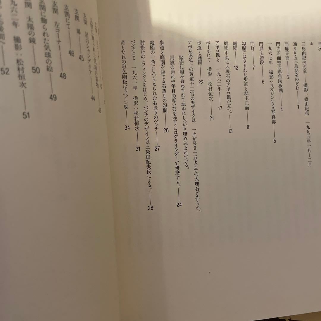 三島由紀夫の家　篠山紀信　1995年11月初版　帯付