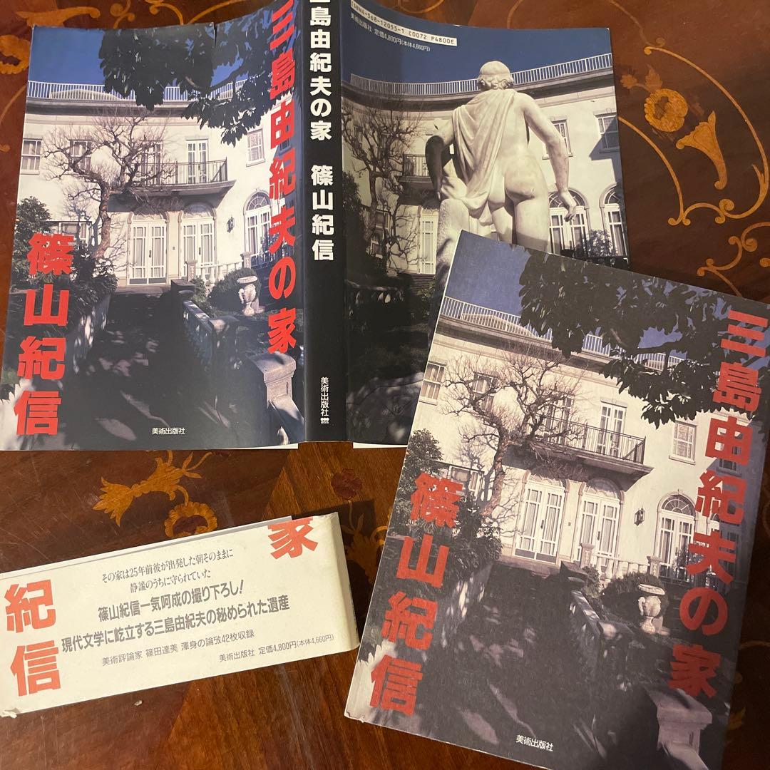 三島由紀夫の家　篠山紀信　1995年11月初版　帯付