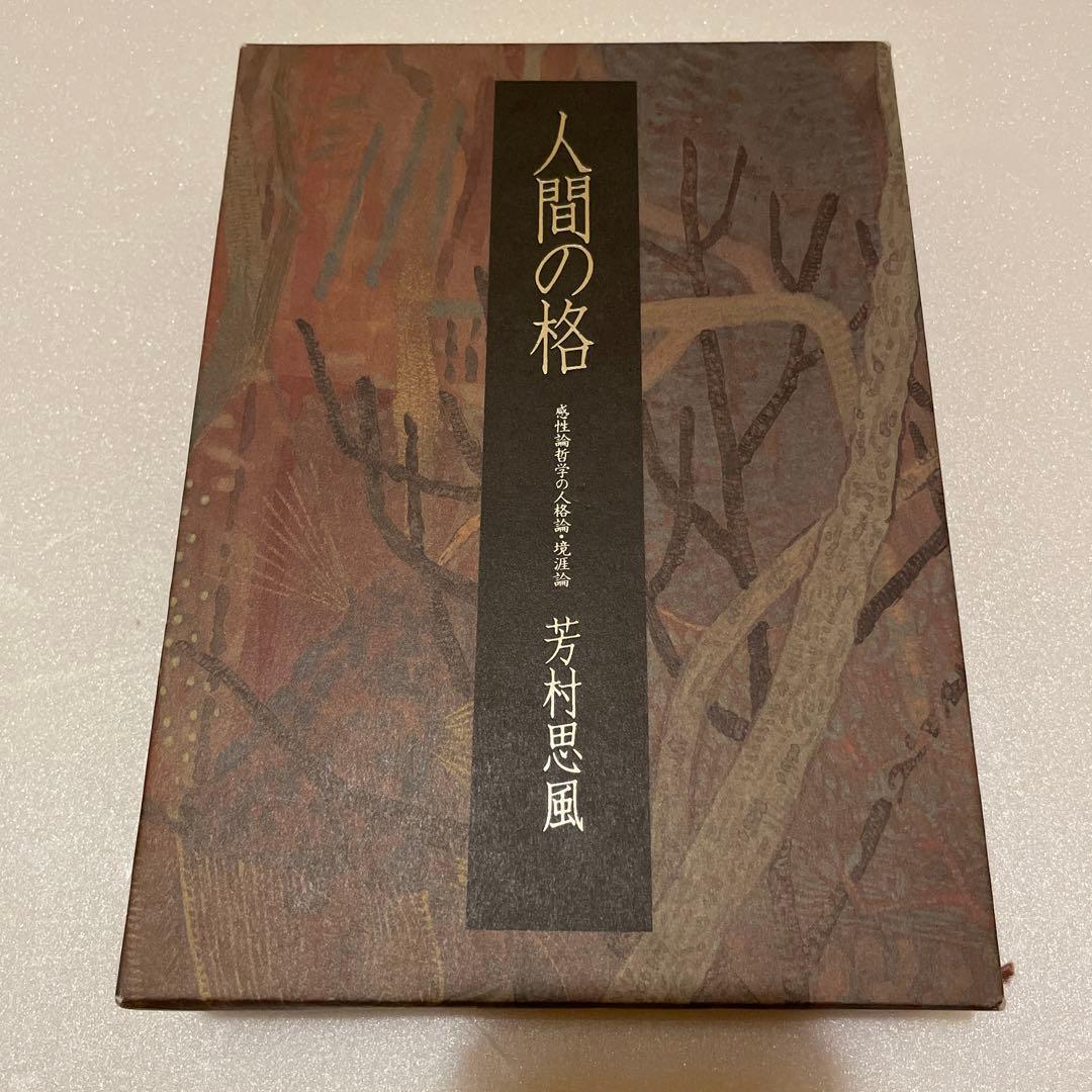 人間の格