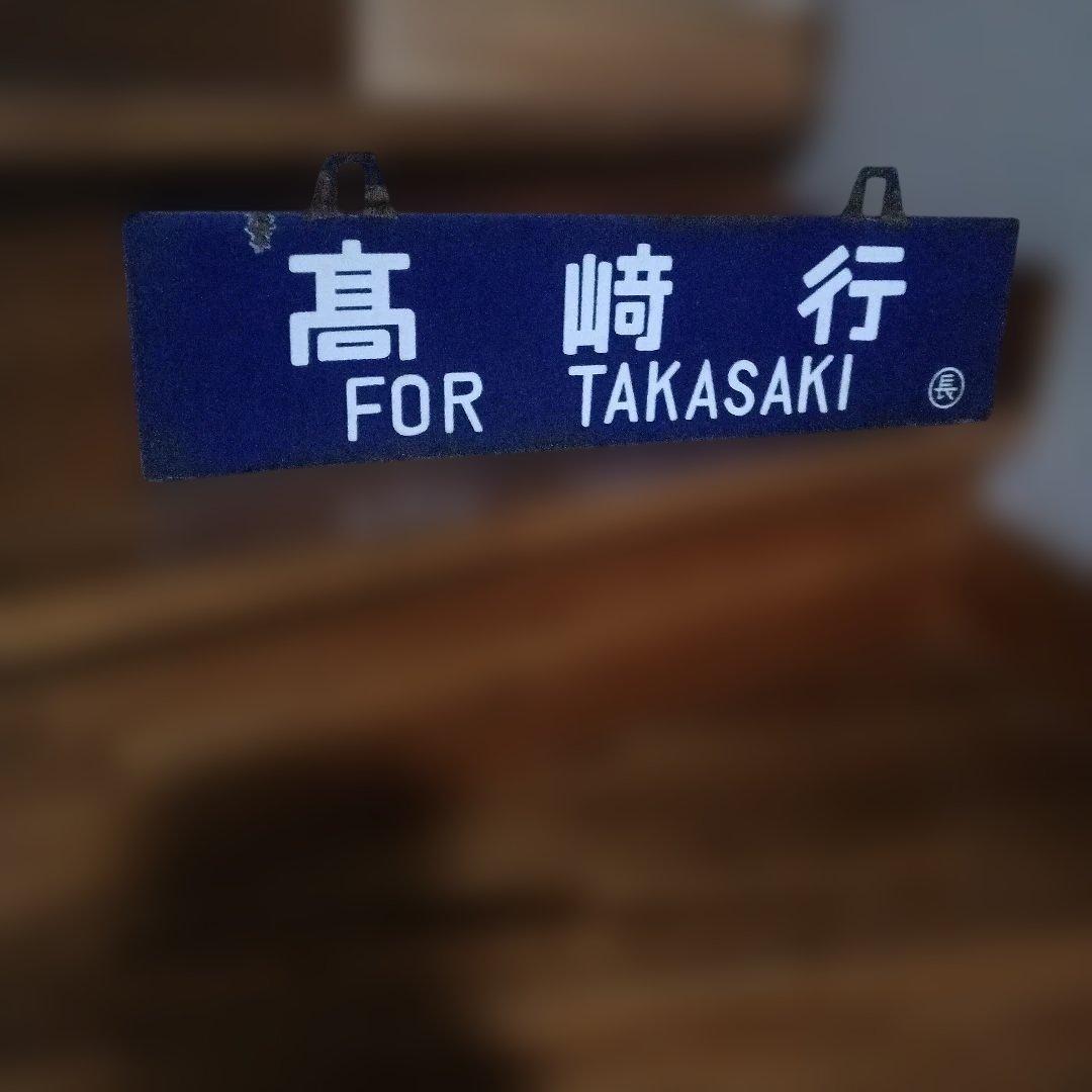 列車行先票　長野行　高崎行