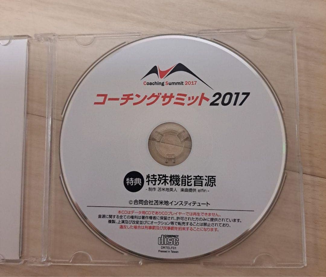 [超希少]コーチングサミット限定 特殊音源CD 苫米地英人
