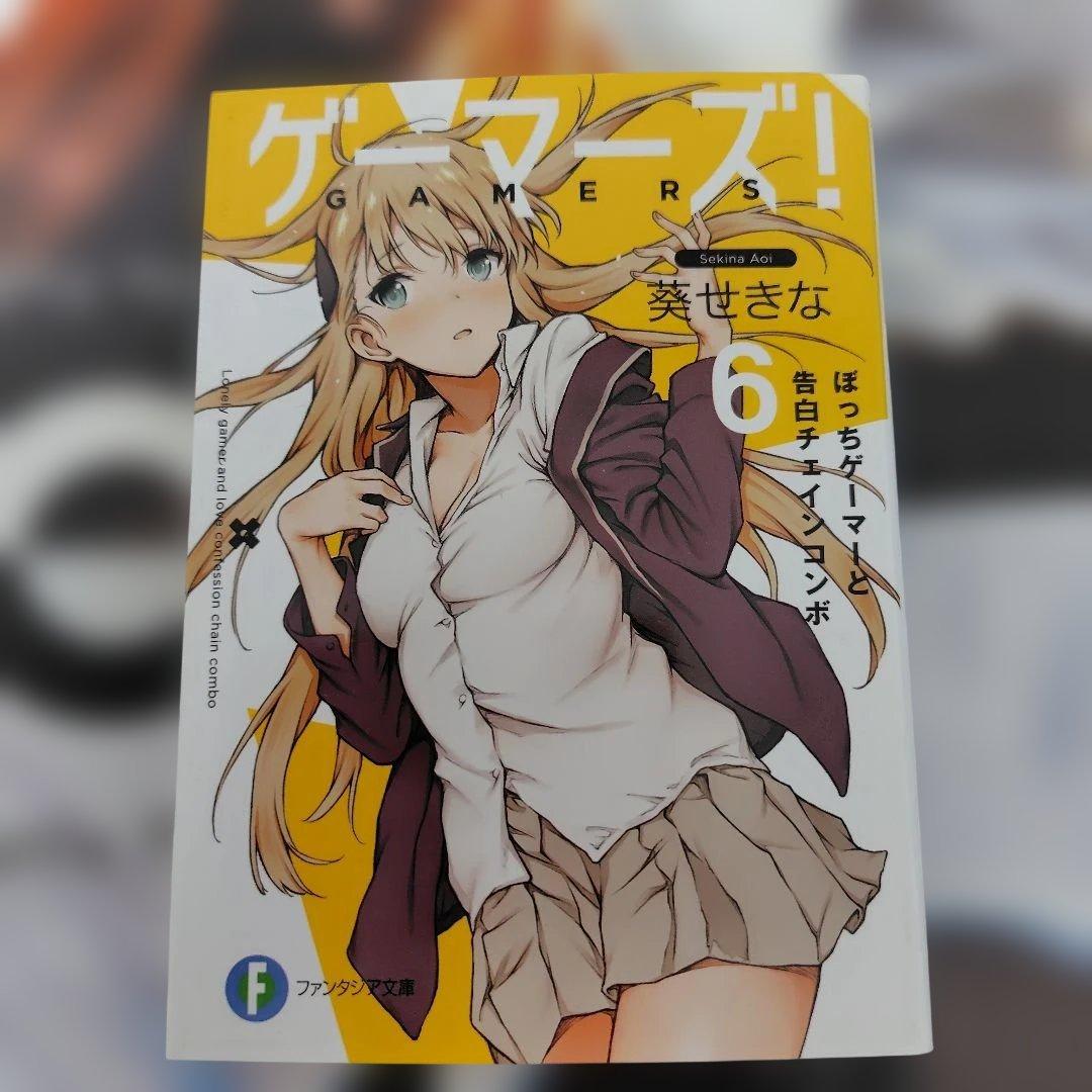 ゲーマーズ！ 1〜6巻セット