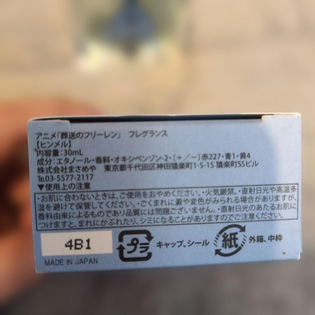 葬送のフリーレン　ヒンメル　香水