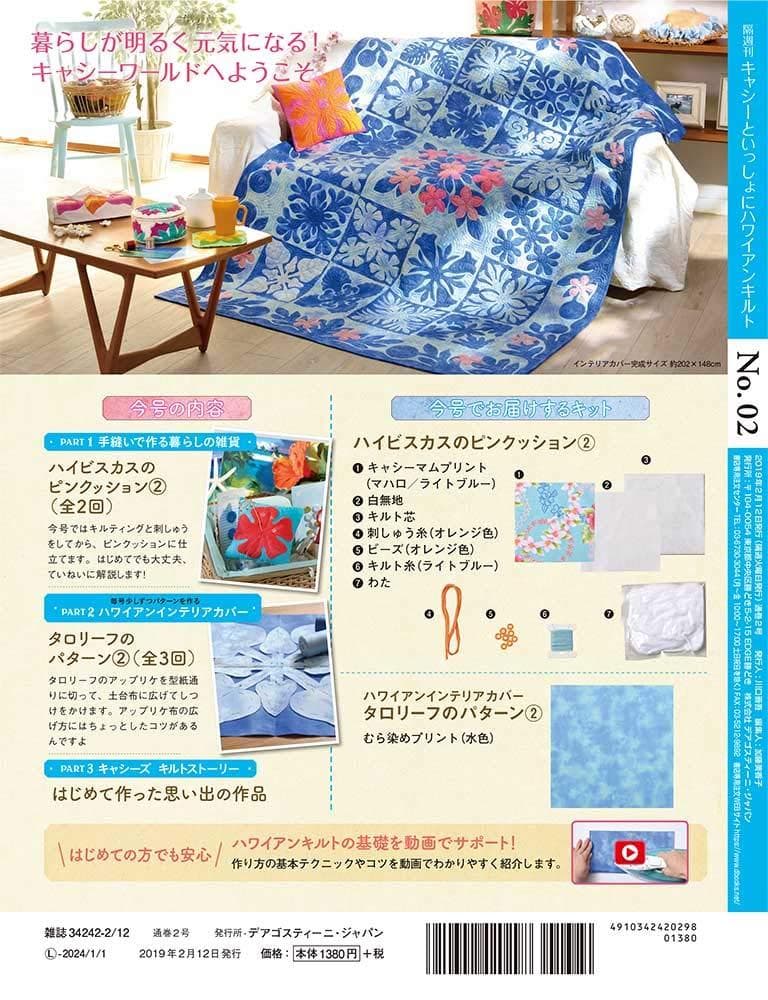 未使用　キャシーといっしょにハワイアンキルト 2号 [分冊百科] (キット付)