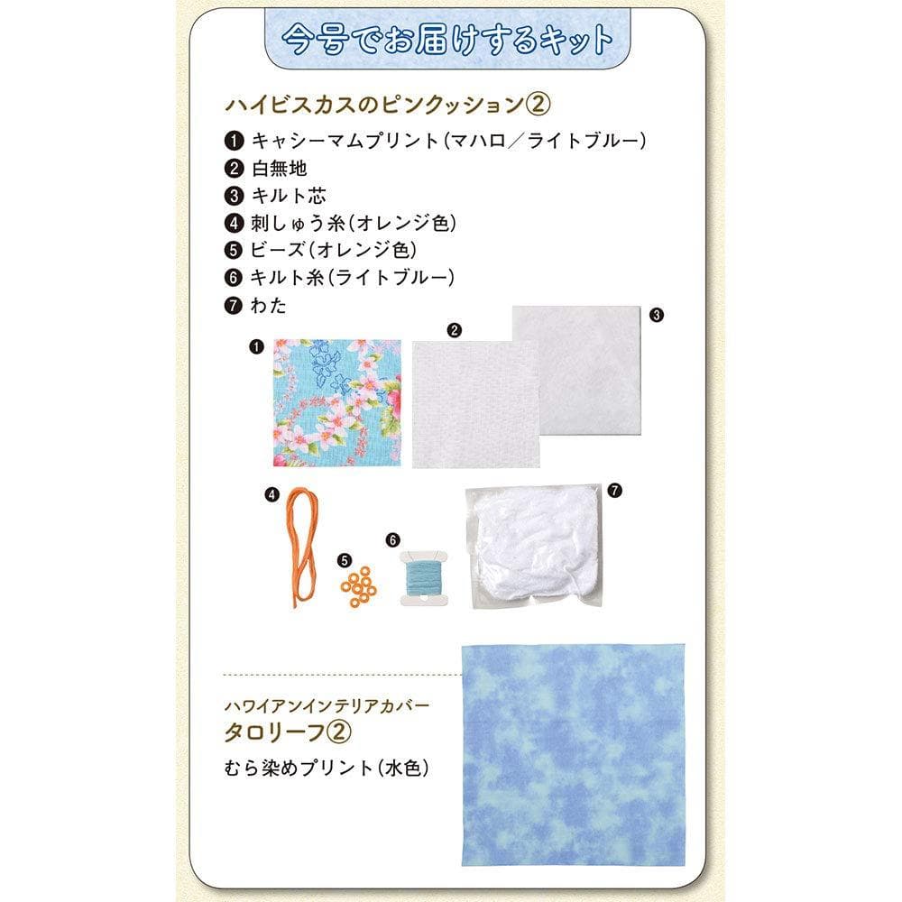 未使用　キャシーといっしょにハワイアンキルト 2号 [分冊百科] (キット付)