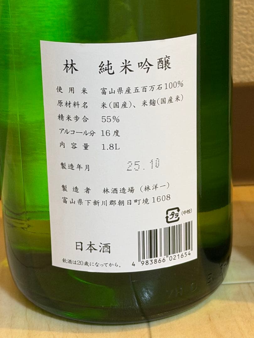 林酒造 純米吟醸 五百万石 1.8L