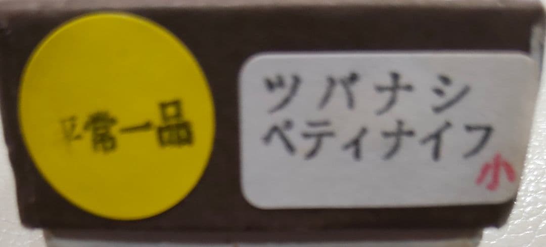 有次 平常一品 ペティナイフ 12cm 青紙スーパー割込み 京都 研ぎ済み