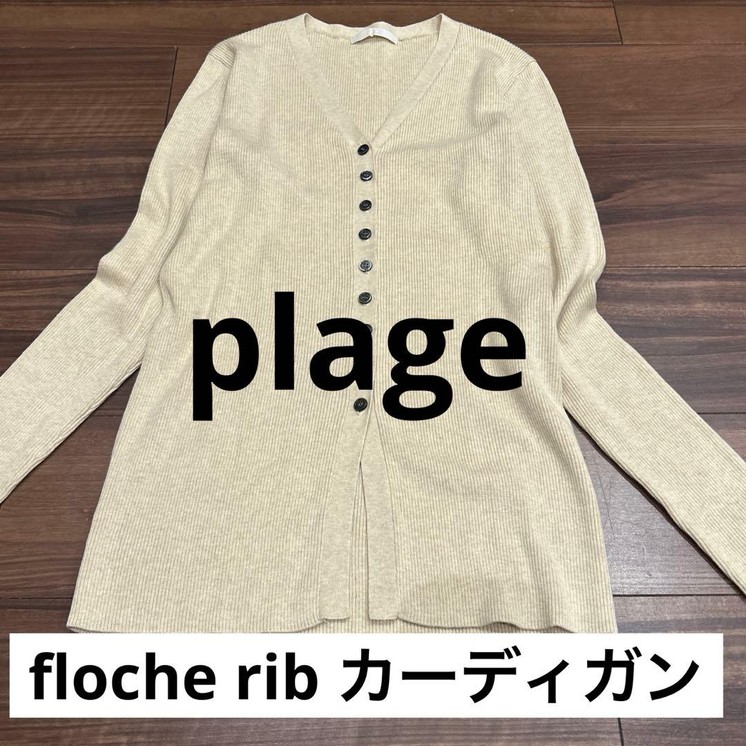 《追加》floche rib カーディガン　ナチュラル　プラージュ　plage