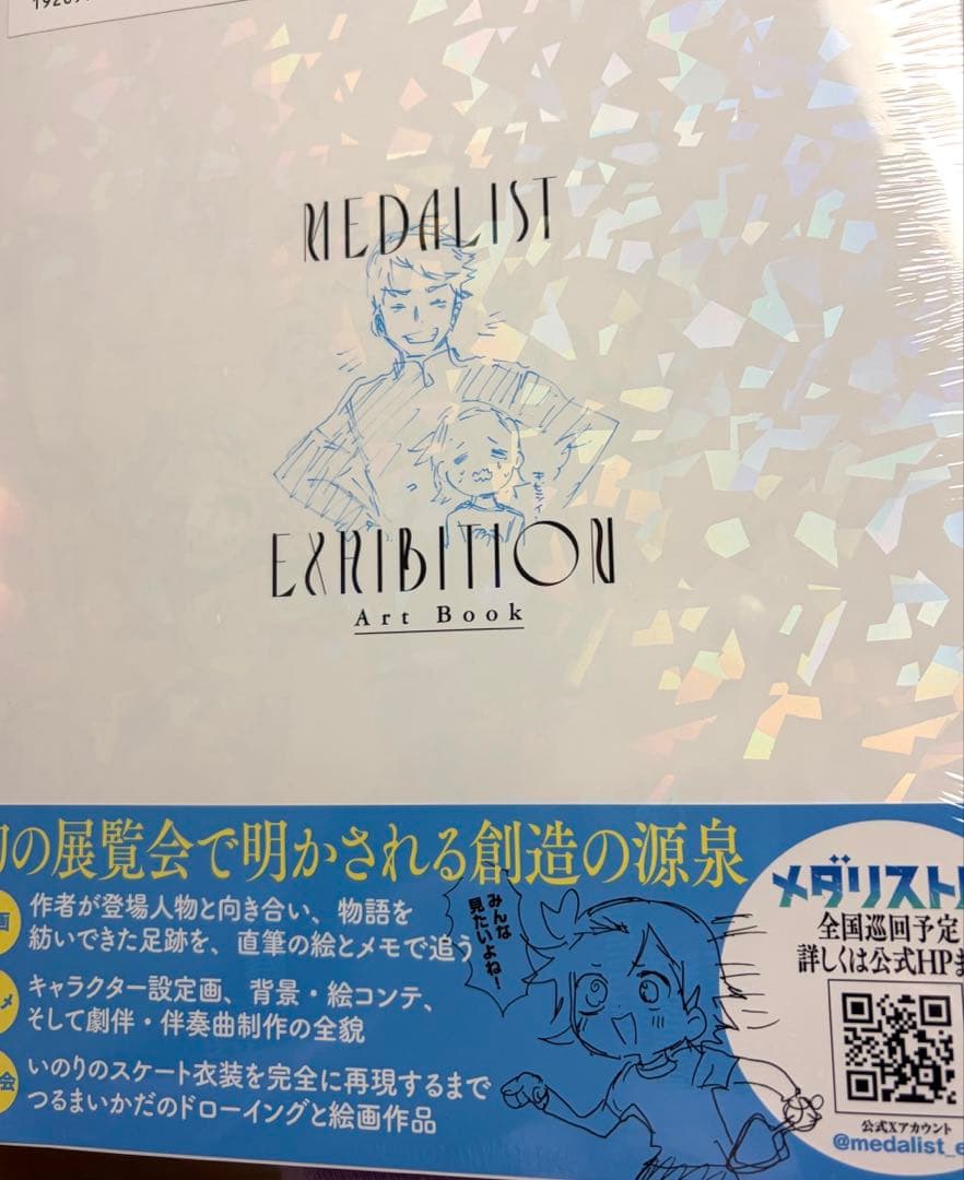メダリスト展　つるまいかだ　アートブック　新品未開封