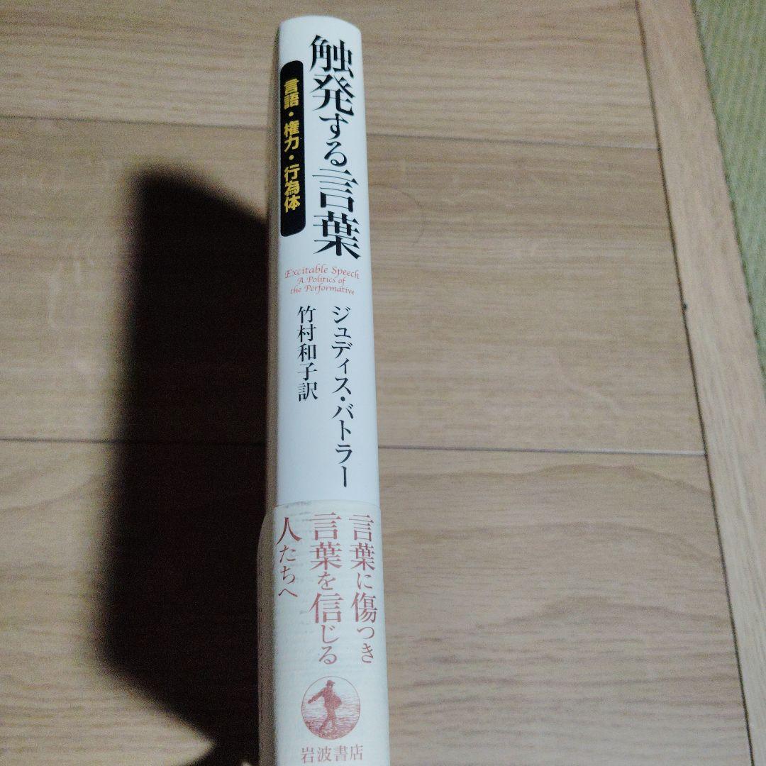 触発する言葉　 言語・権力・行為体