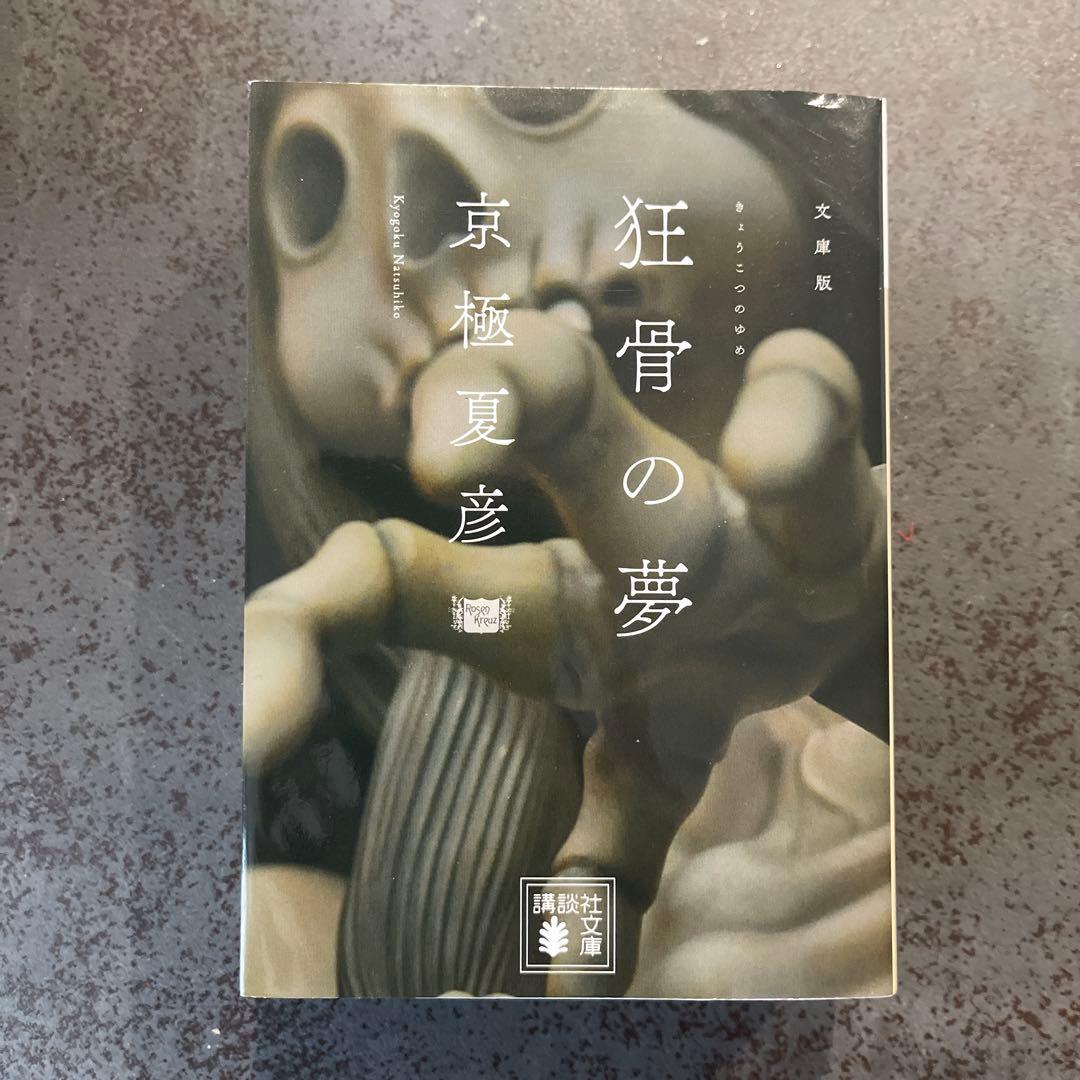 京極夏彦　百鬼夜行シリーズ　文庫版　セット