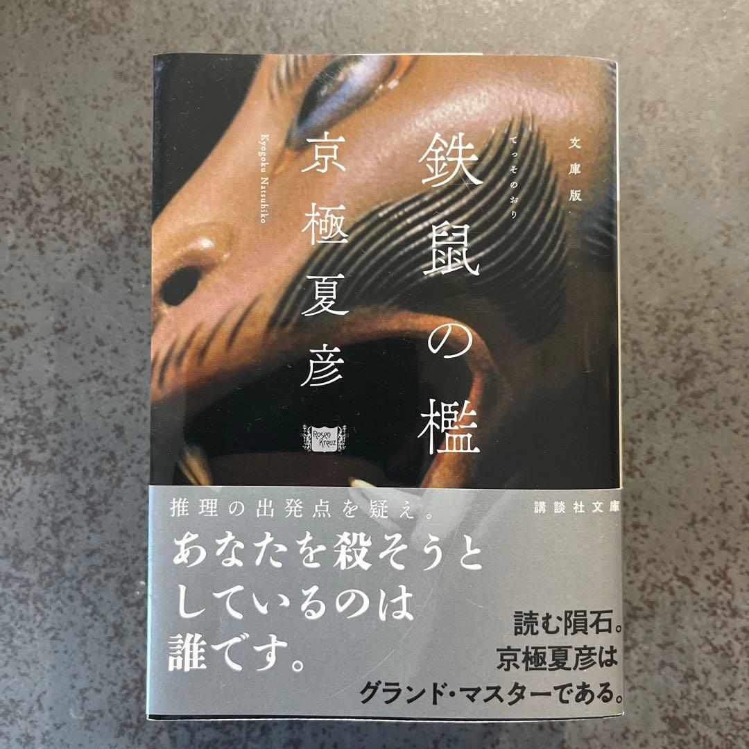 京極夏彦　百鬼夜行シリーズ　文庫版　セット