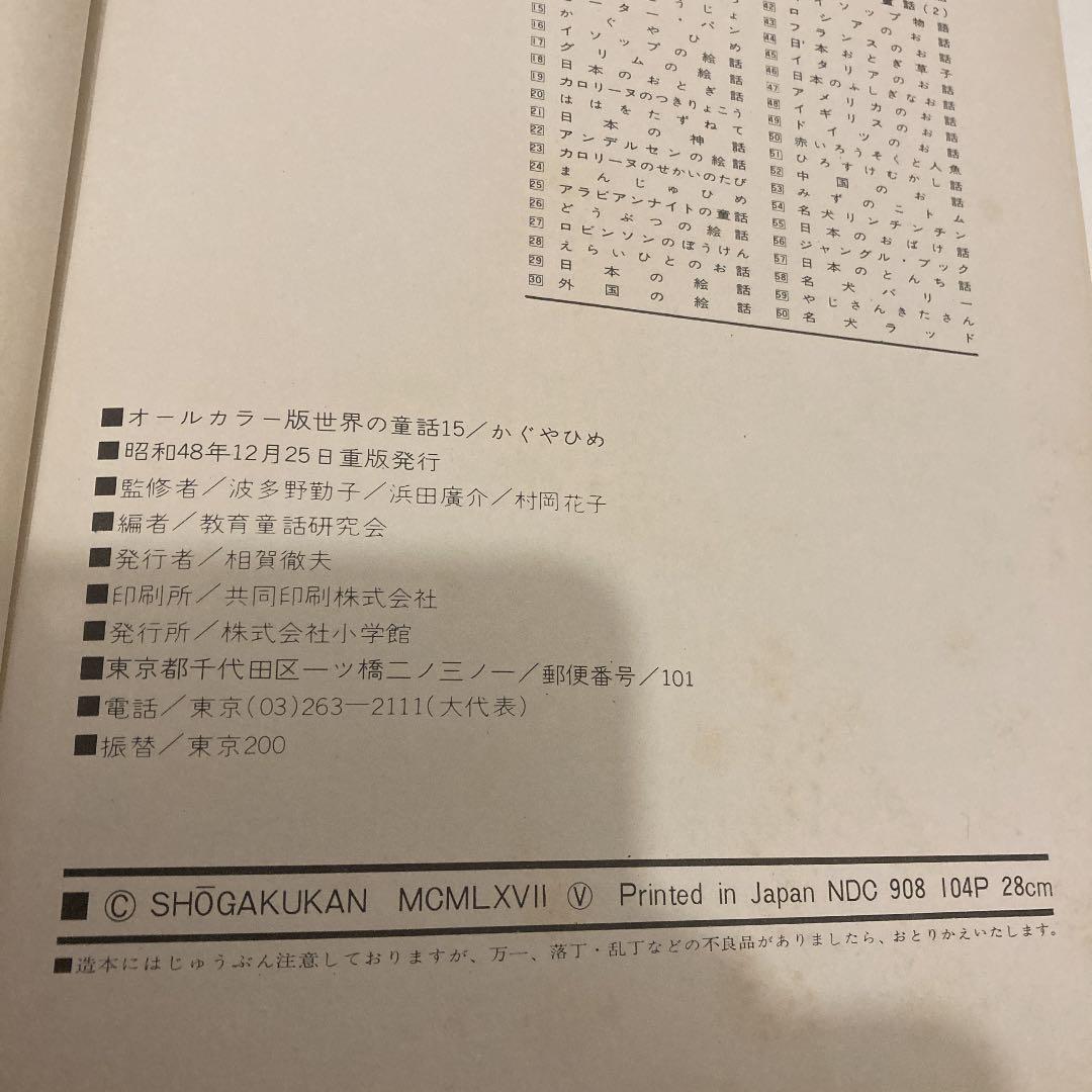 世界の童話シリーズ　かぐやひめ