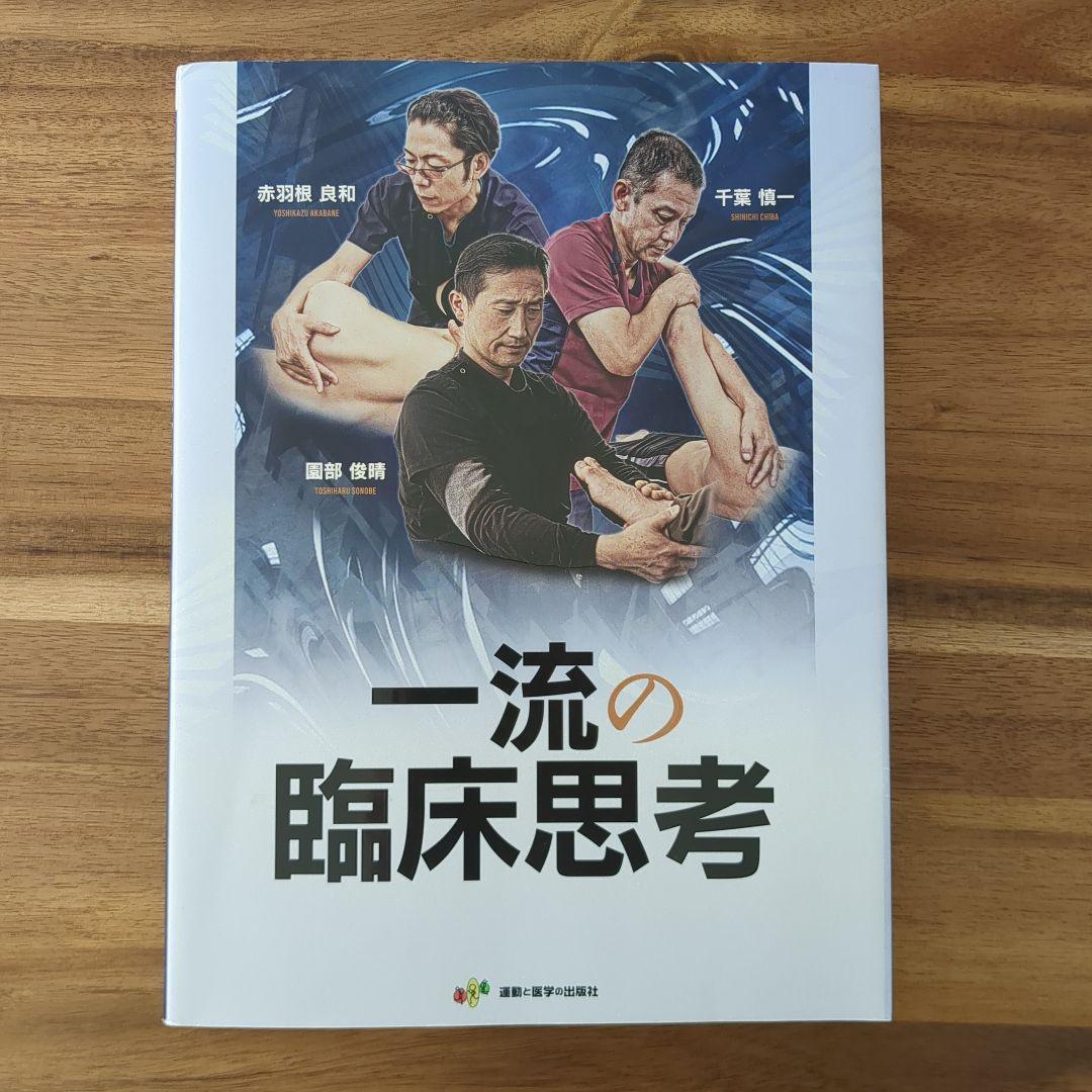 一流の臨床思考