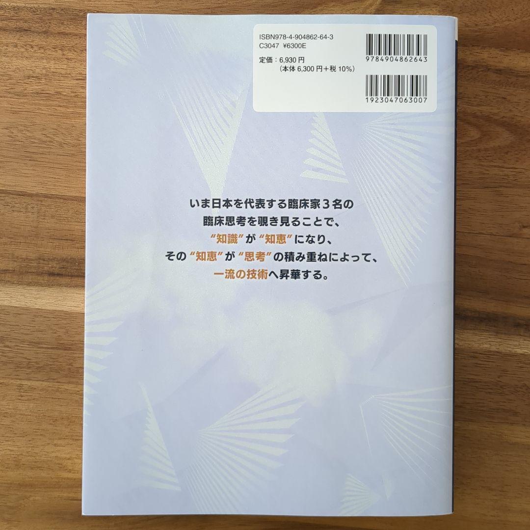 一流の臨床思考