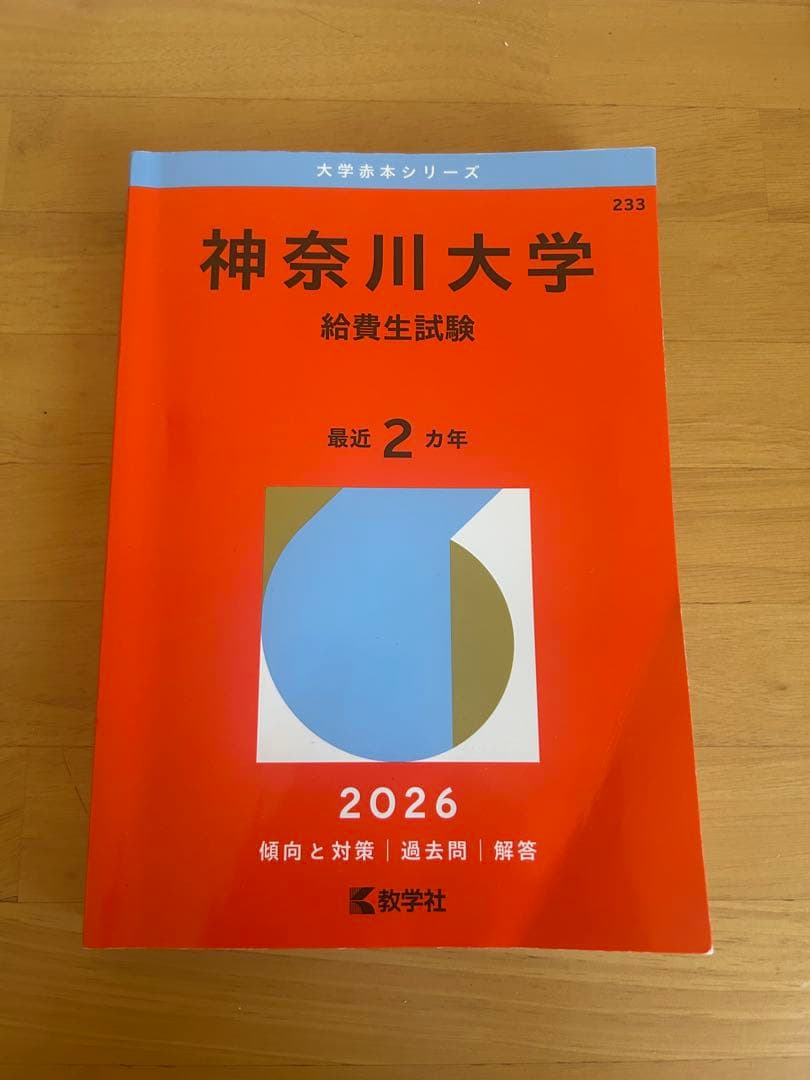 神奈川大学 入試問題集 2019-2026