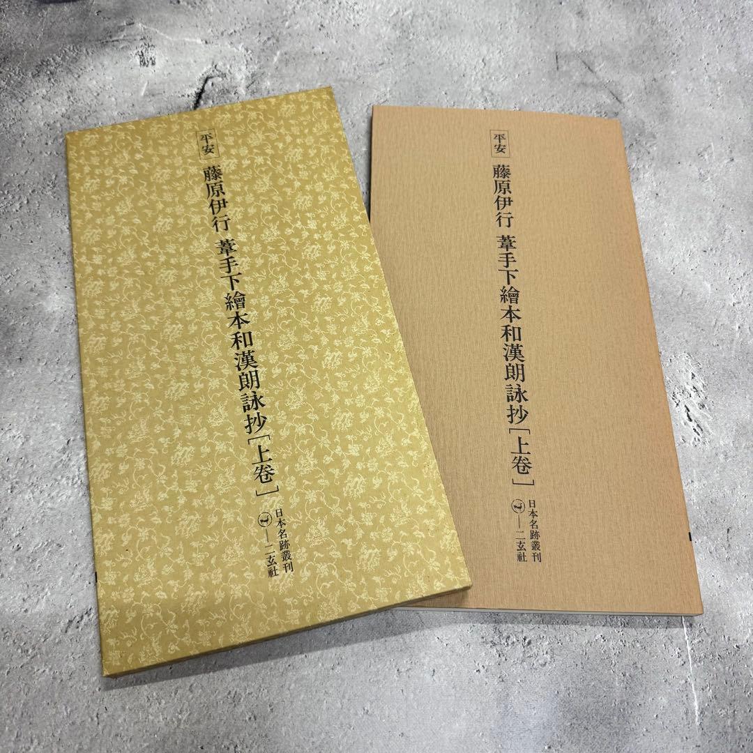 日本名跡叢刊 【5】㊶〜 7冊セット 二玄社　欠品あり