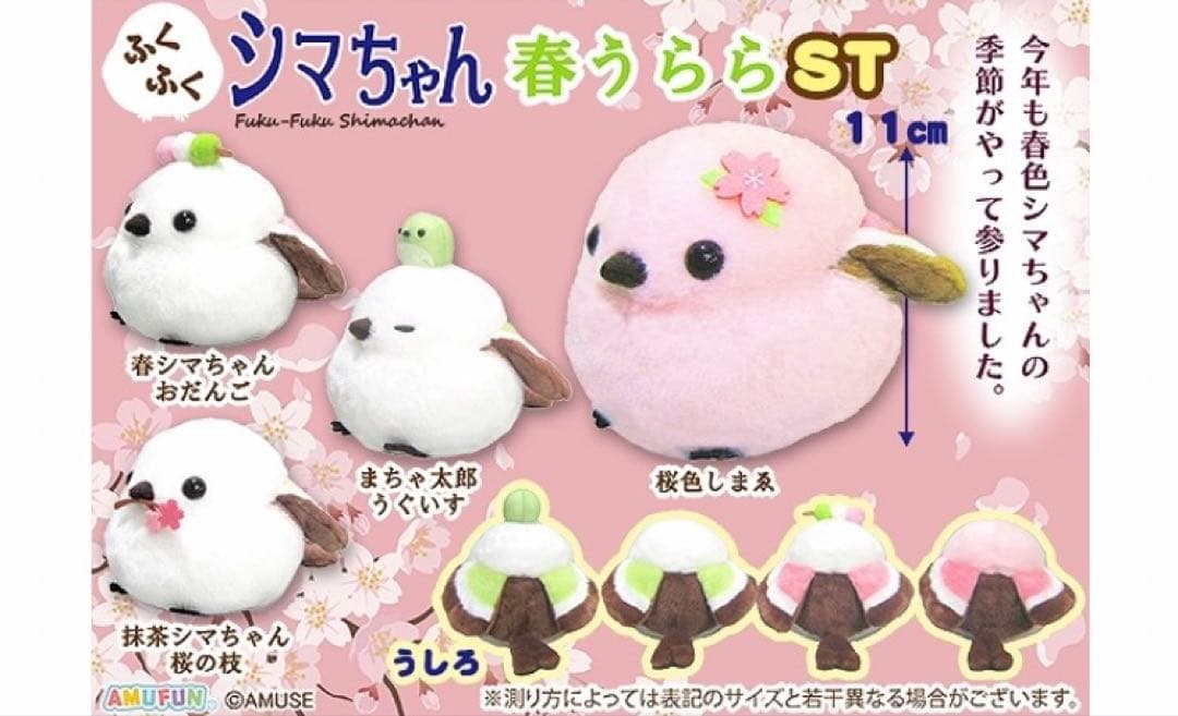 ふくふくシマちゃん☘️春うらら　ST コンプセット　キャラクター　シマエナガ