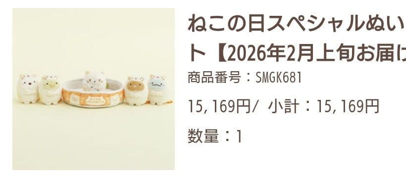 すみっコぐらし ねこの日スペシャルぬいぐるみセット から3点 ぺんぎん? 他