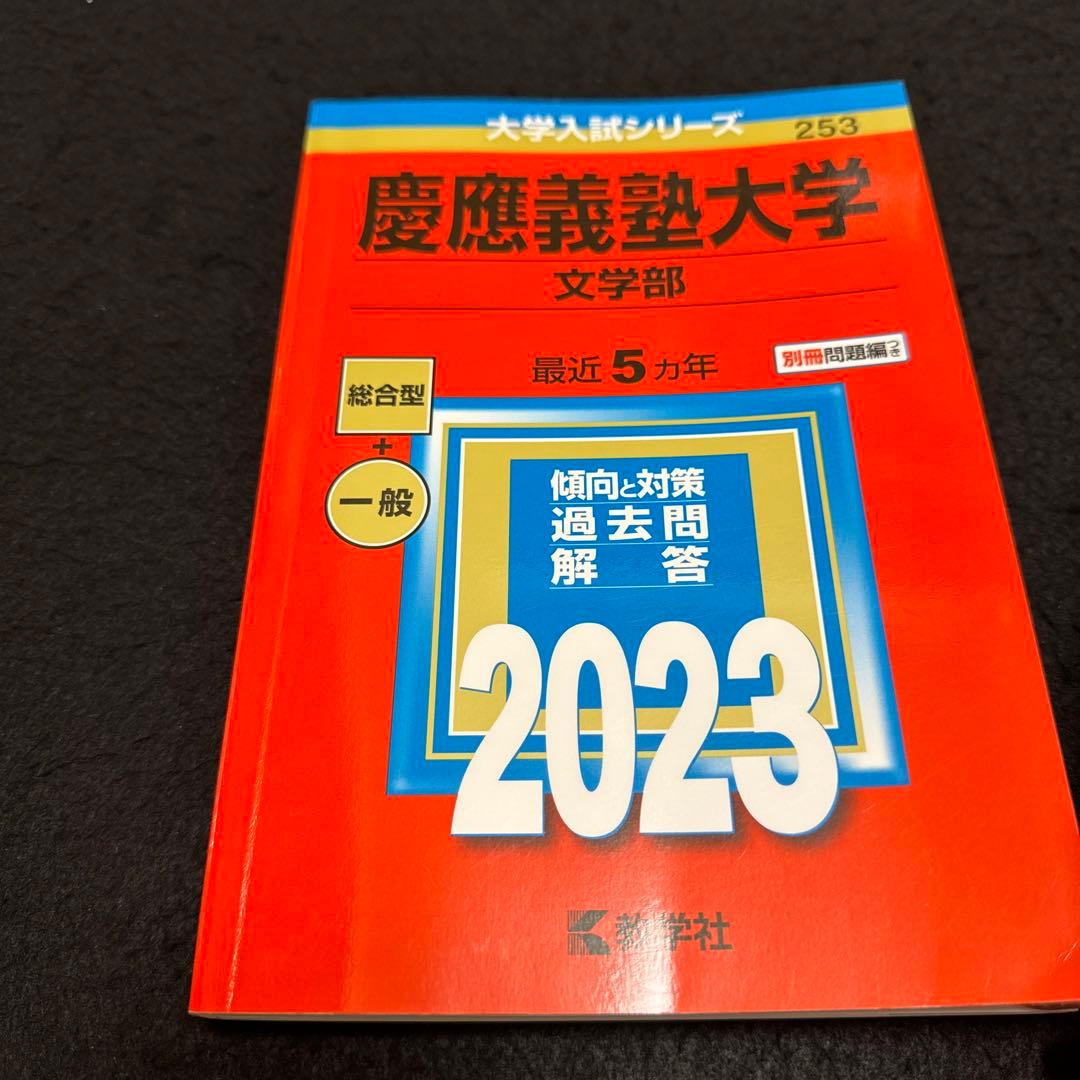 赤本　慶應義塾大学　文学部　2003年〜2022年　　20年分