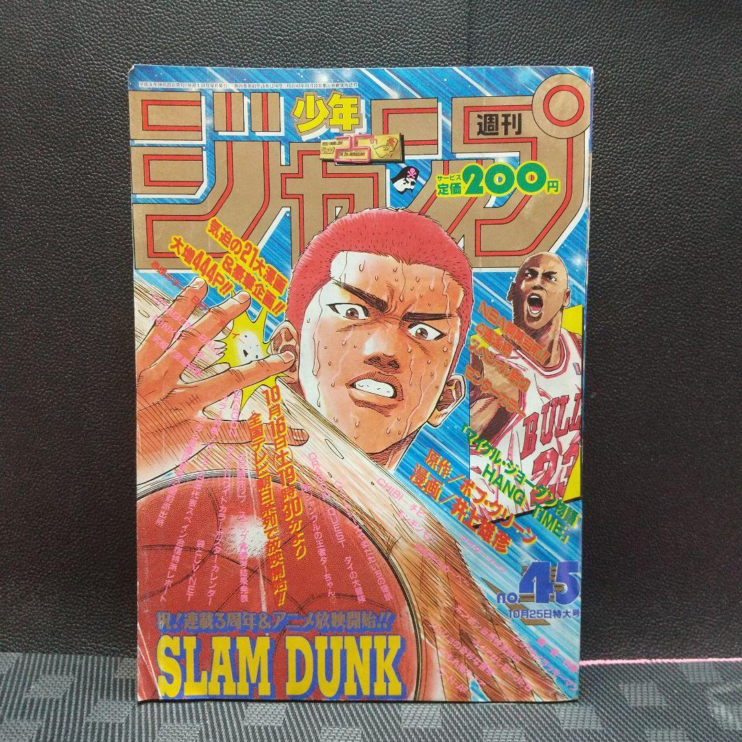 週刊少年ジャンプ 1993年45号※ドラゴンボール ポスター※スラムダンク 表紙