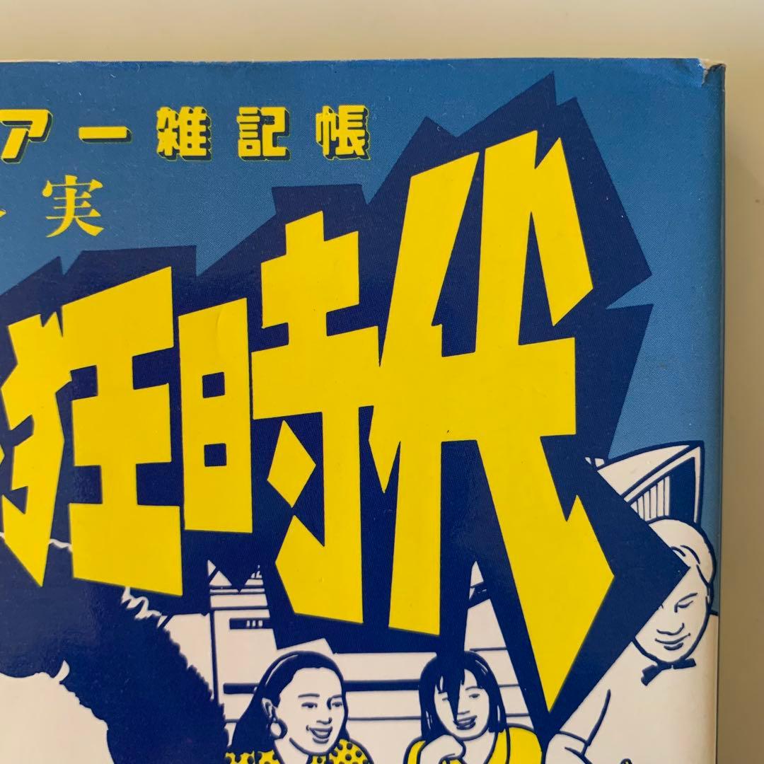 フュージョン狂時代　向谷　実　ワールドツアー雑記帳　【初版・帯付き】　カシオペア