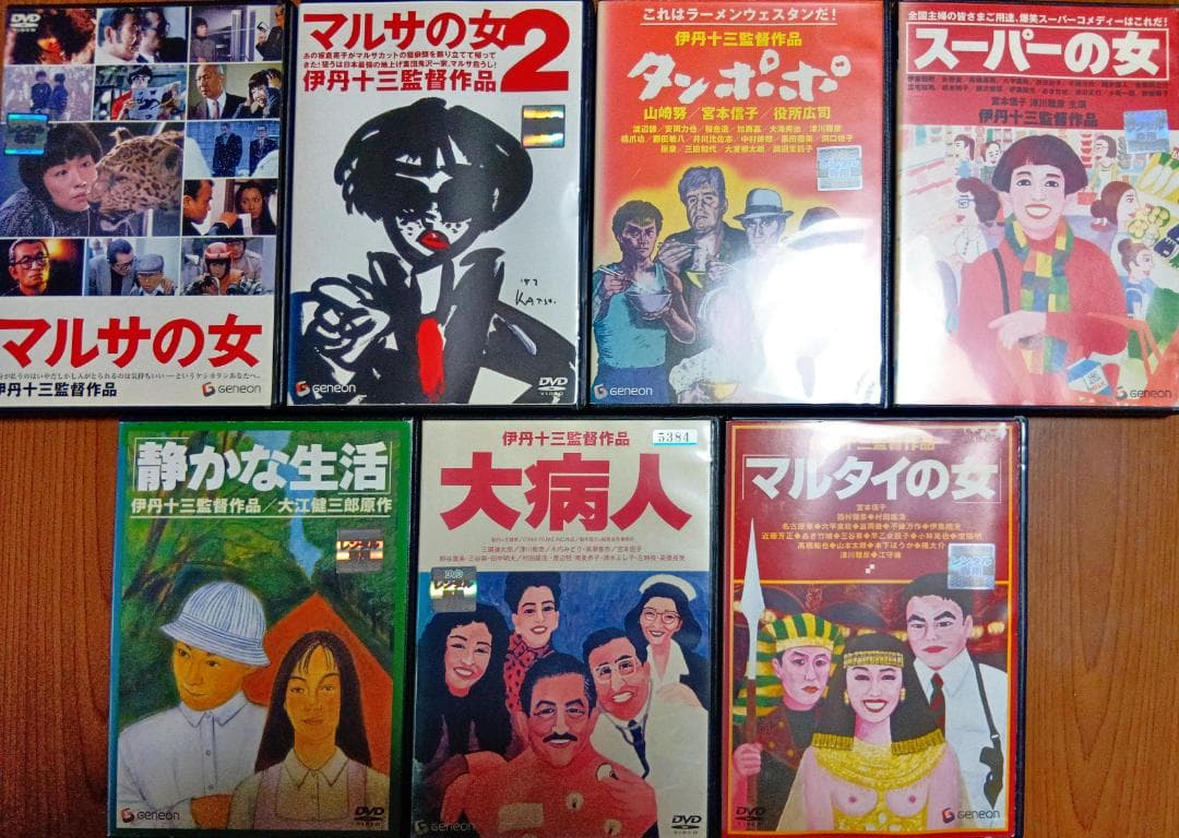 マルサの女マルサの女2タンポポスーパーの女大病人マルタイの女静かな生活