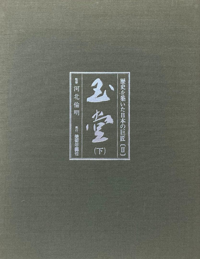 ◇川合玉堂 『歴史を築いた日本の巨匠 Ⅱ 〈下巻〉』 昭和62年発行◇