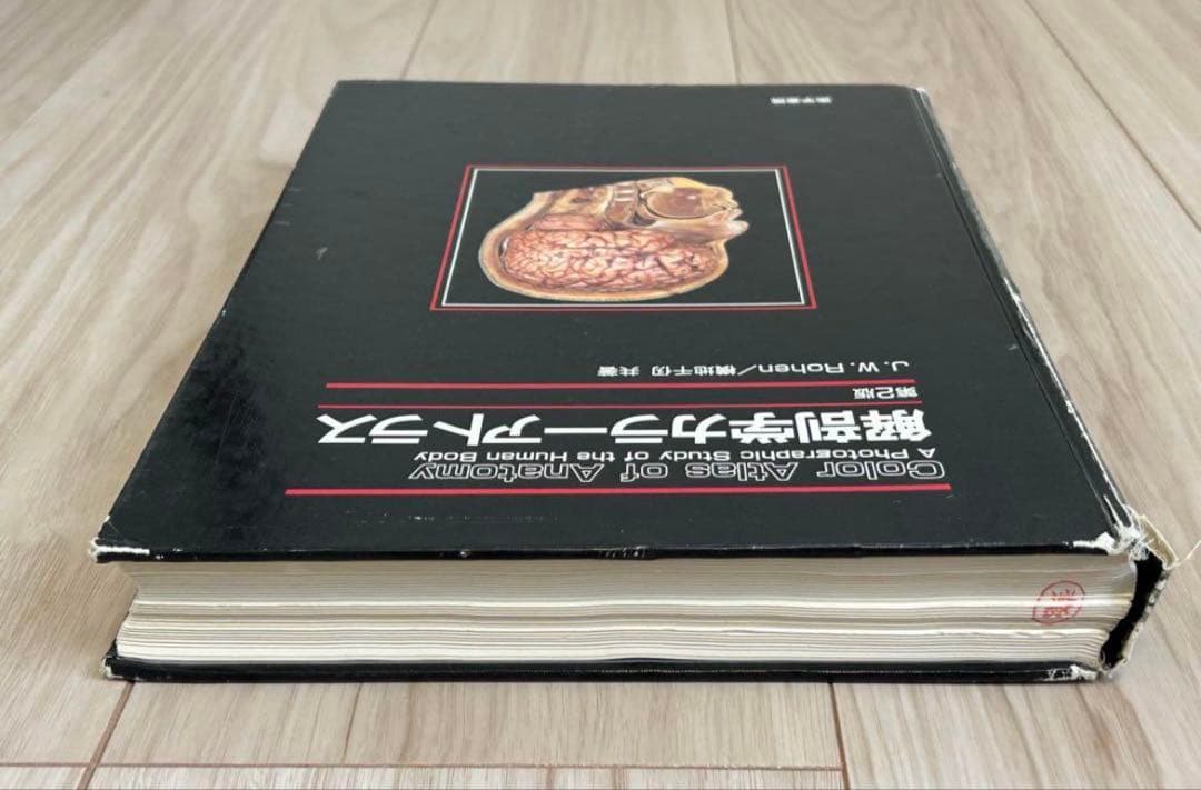 解剖学カラーアトラス　第2版　医学書　解剖学書