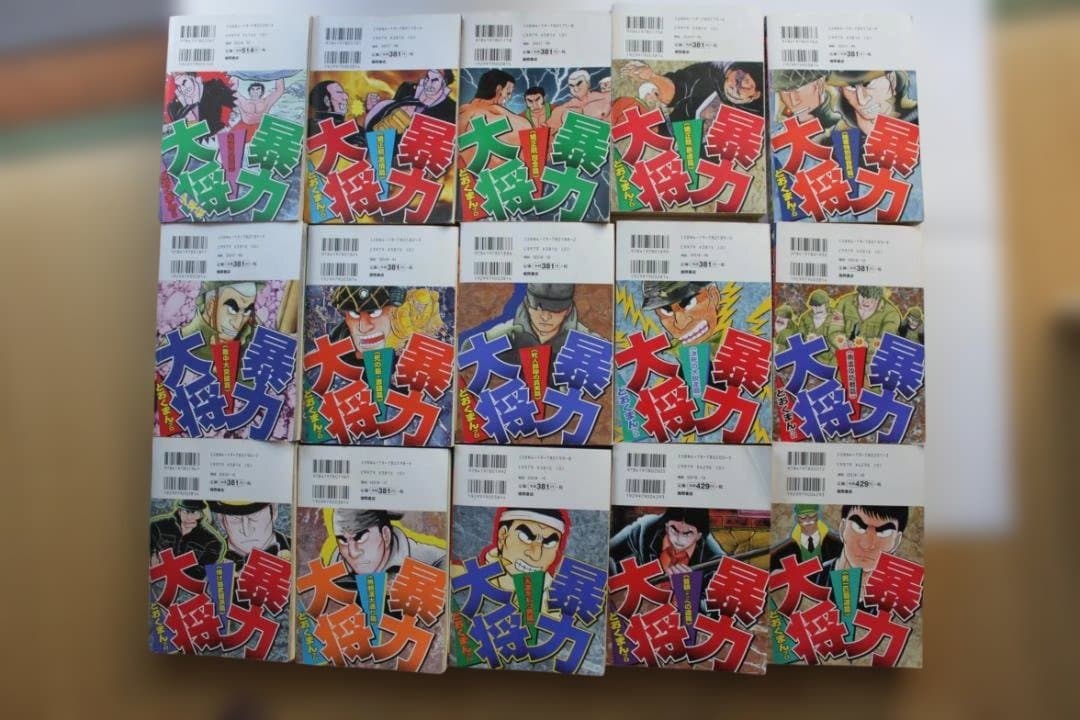 どおくまん　暴力大将 全15巻セット 徳間書店版